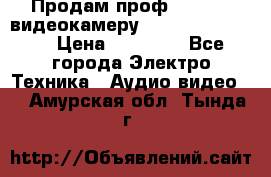 Продам проф. full hd видеокамеру sony hdr-fx1000e › Цена ­ 52 000 - Все города Электро-Техника » Аудио-видео   . Амурская обл.,Тында г.